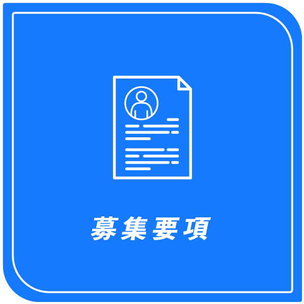 募集要項