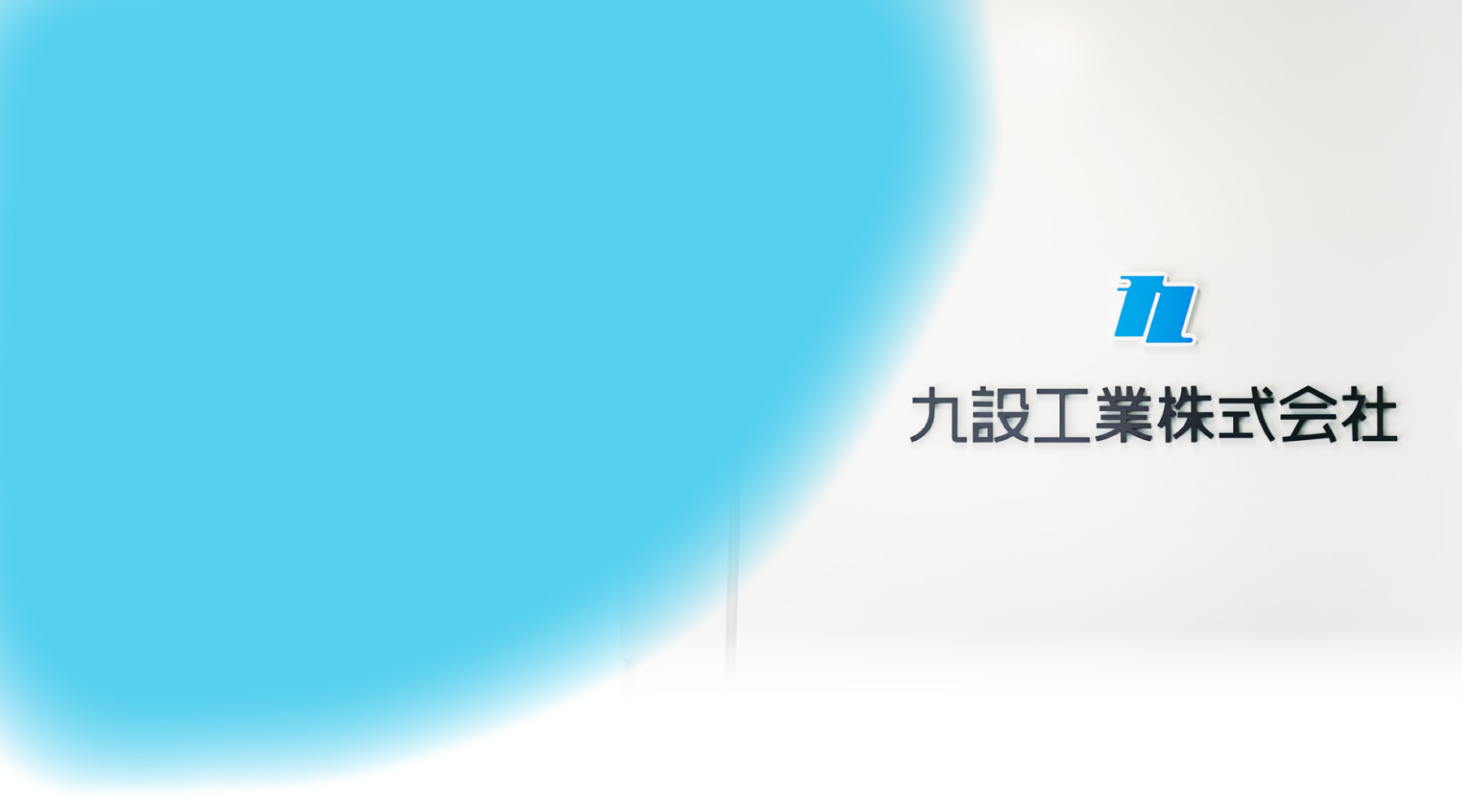 九設工業